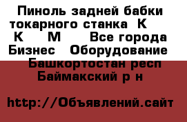 Пиноль задней бабки токарного станка 1К62, 16К20, 1М63. - Все города Бизнес » Оборудование   . Башкортостан респ.,Баймакский р-н